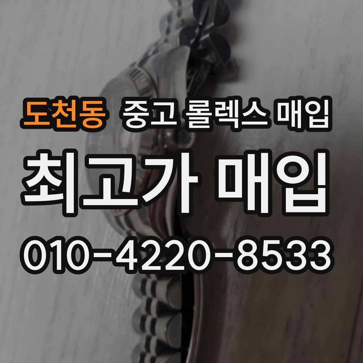 도천동 중고 롤렉스 매입