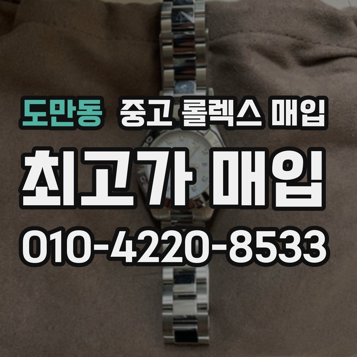 도만동 중고 롤렉스 매입 당일 거래 전 확인해야 할 필수 체크