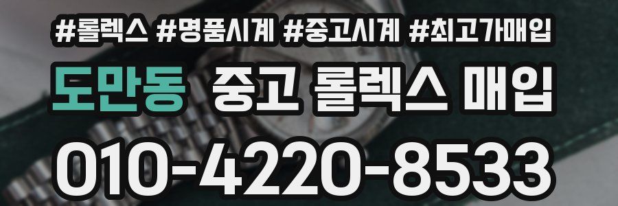 도만동 중고 롤렉스 매입