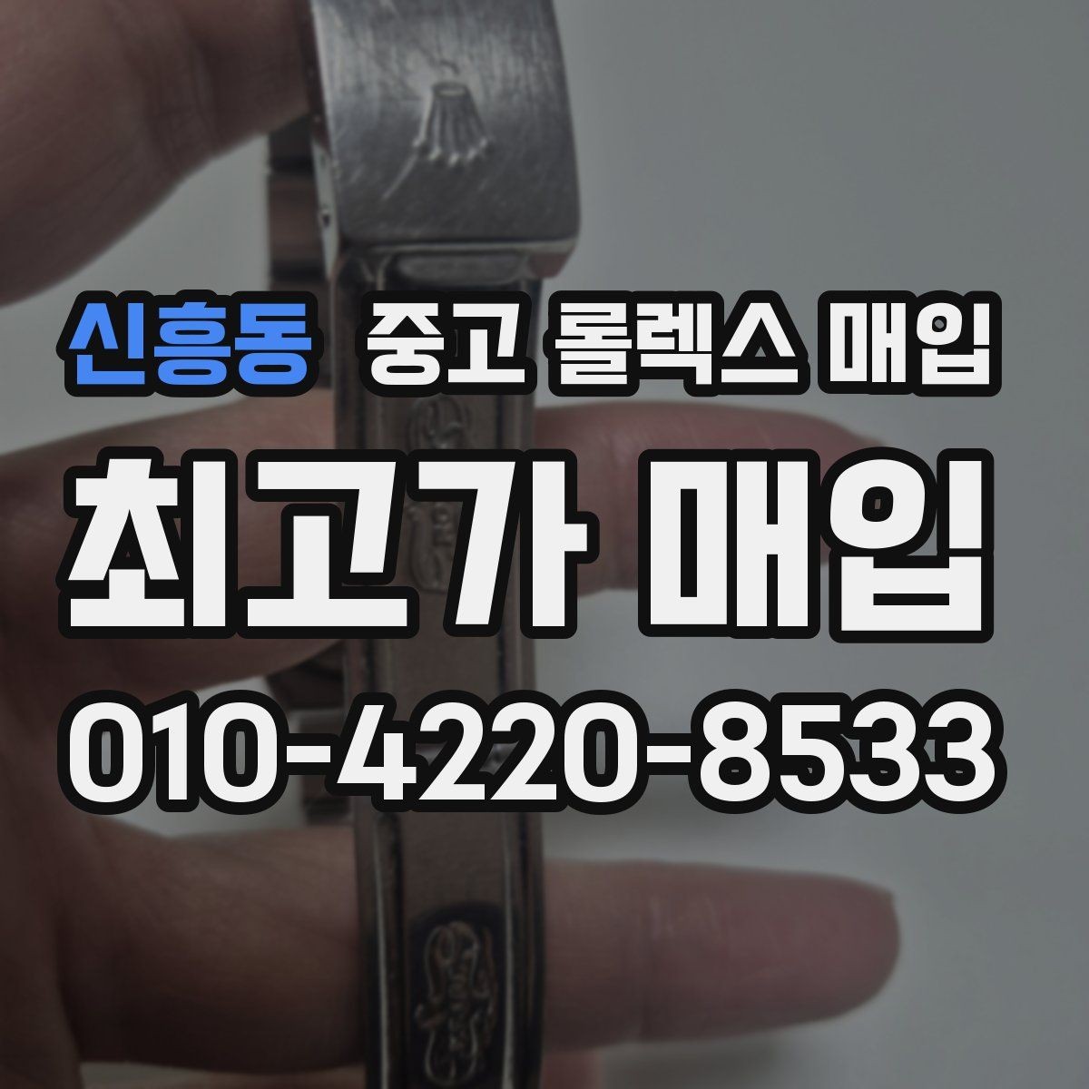 신흥동 중고 롤렉스 매입 커스텀 다이얼은 어떻게 평가될까