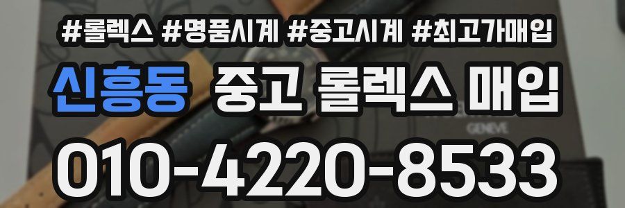 신흥동 중고 롤렉스 매입