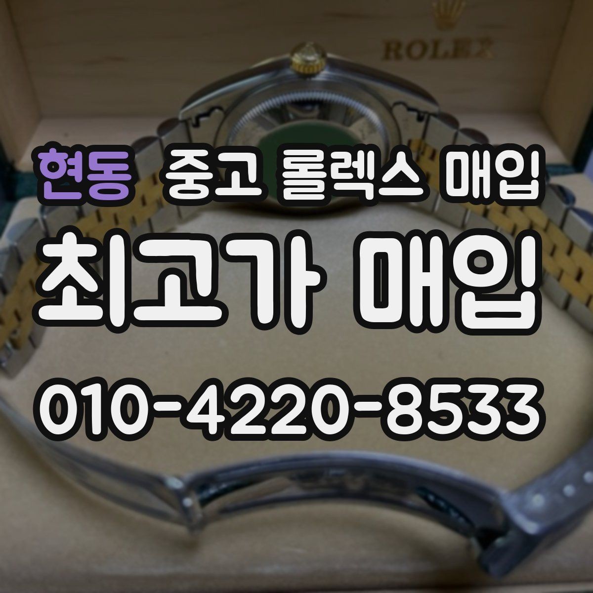 현동 중고 롤렉스 매입 오이스터 퍼페츄얼 시세 흐름 정리