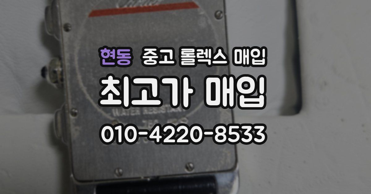 현동 중고 롤렉스 매입