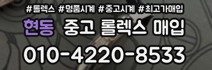 현동 중고 롤렉스 매입