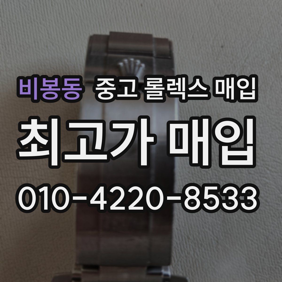 비봉동 중고 롤렉스 매입 방문 매입과 택배 매입 비교
