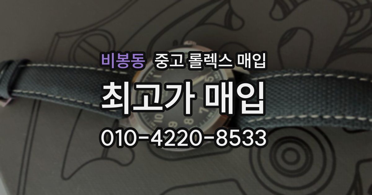 비봉동 중고 롤렉스 매입