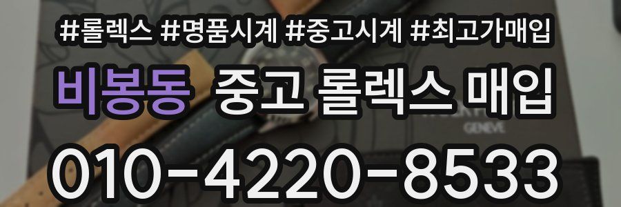 비봉동 중고 롤렉스 매입
