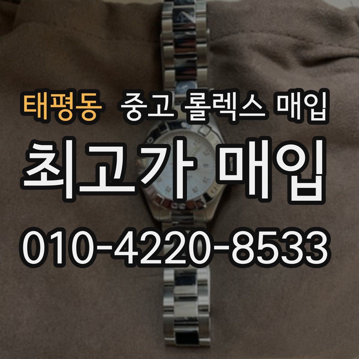 태평동 중고 롤렉스 매입 정품 감정은 어떤 순서로 진행될까