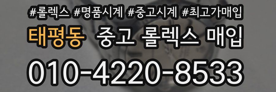 태평동 중고 롤렉스 매입