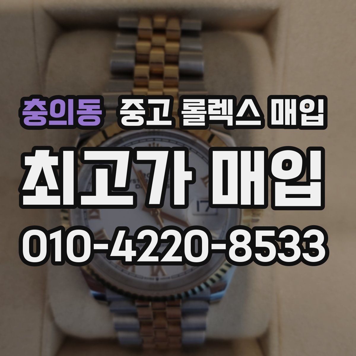 충의동 중고 롤렉스 매입 풀코(풀코드) 구성품이 중요한 이유