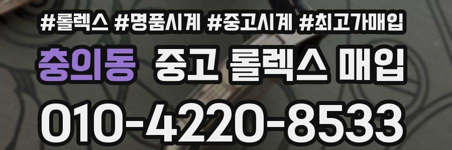 충의동 중고 롤렉스 매입