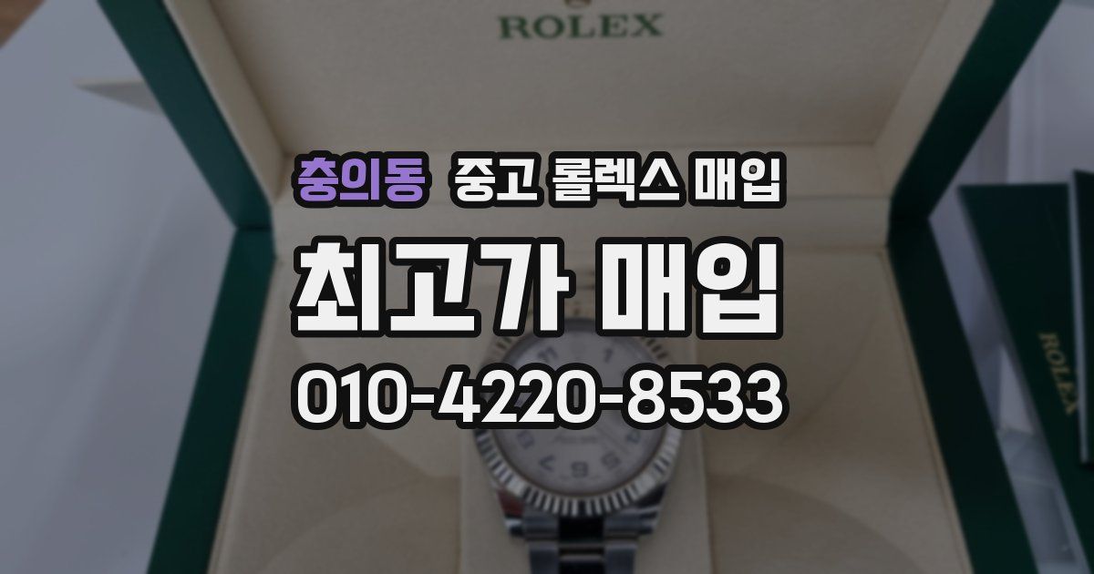 충의동 중고 롤렉스 매입
