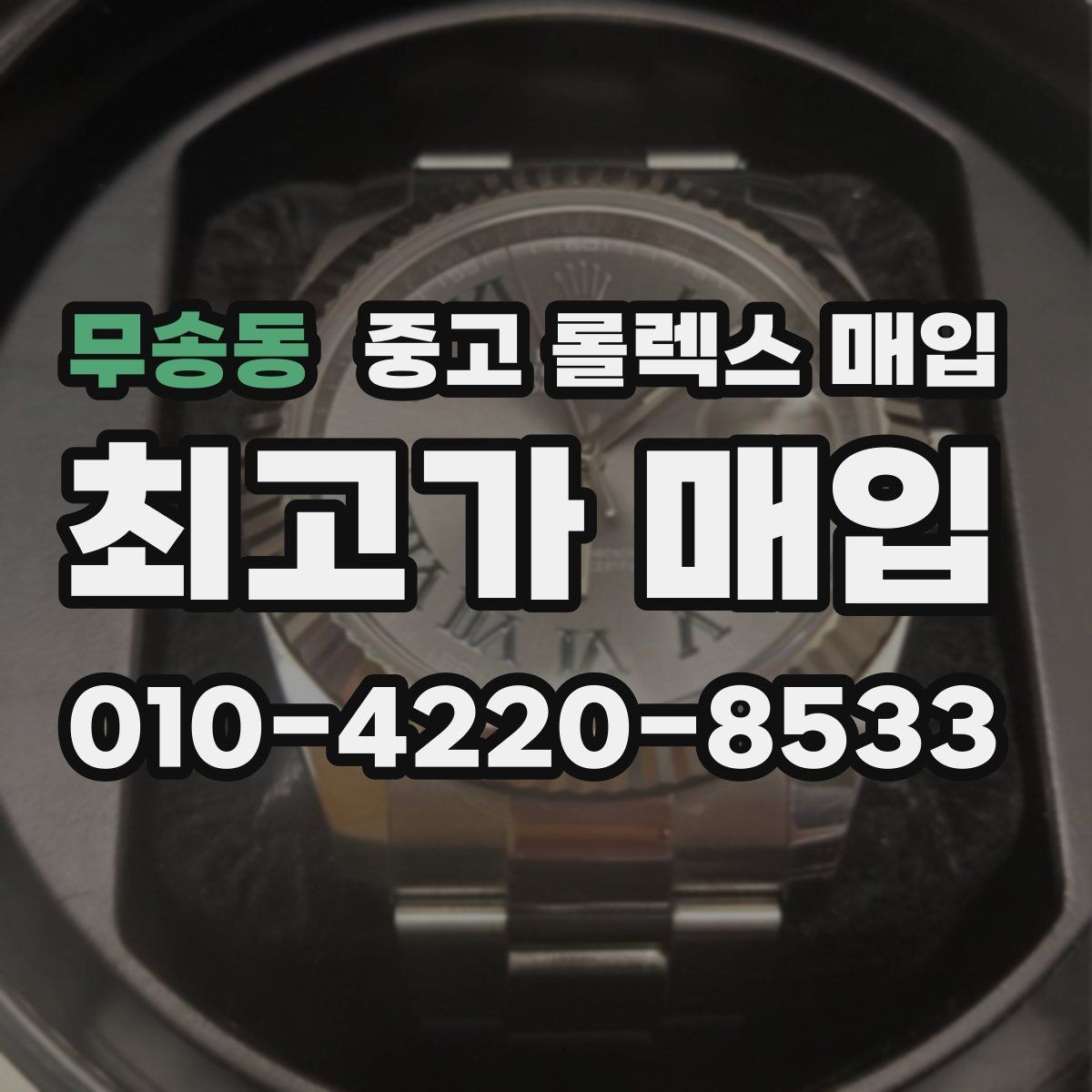 무송동 중고 롤렉스 매입 구형 종이 보증서도 인정될까