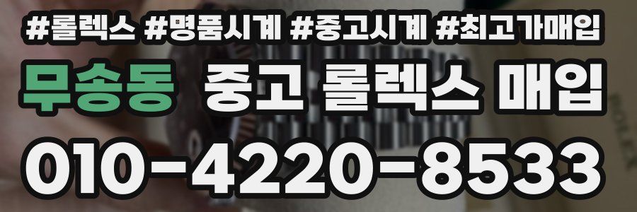 무송동 중고 롤렉스 매입