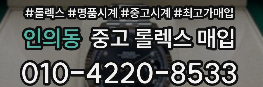 인의동 중고 롤렉스 매입