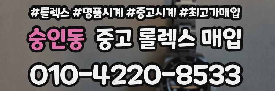 숭인동 중고 롤렉스 매입