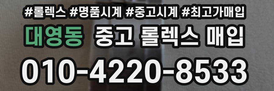 대영동 중고 롤렉스 매입