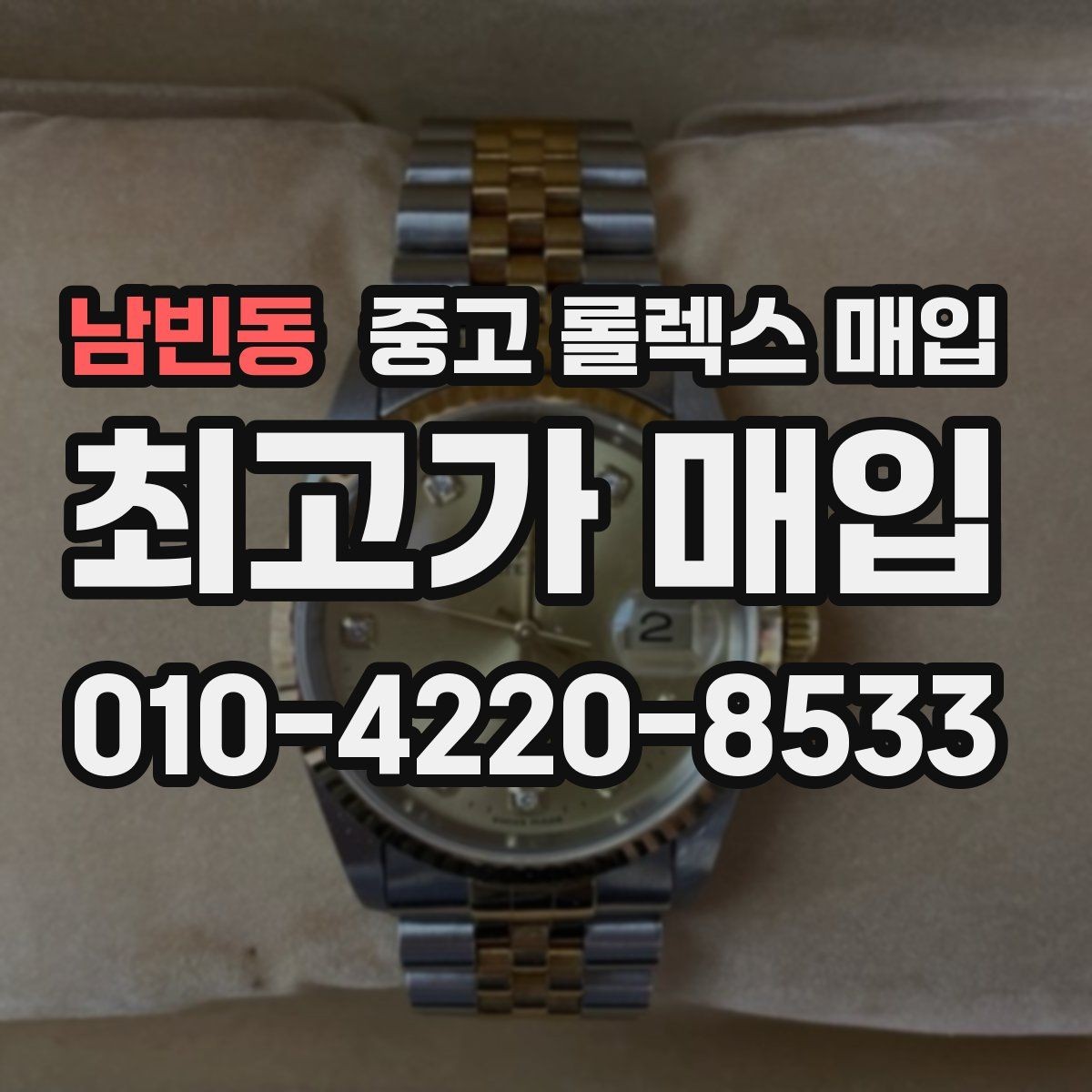 남빈동 중고 롤렉스 매입 해외 보증서도 동일하게 인정될까