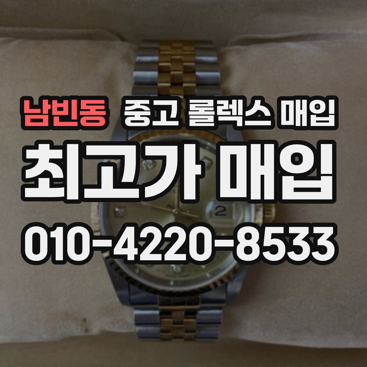 남빈동 중고 롤렉스 매입