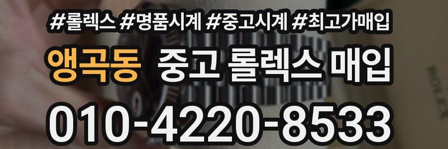 앵곡동 중고 롤렉스 매입