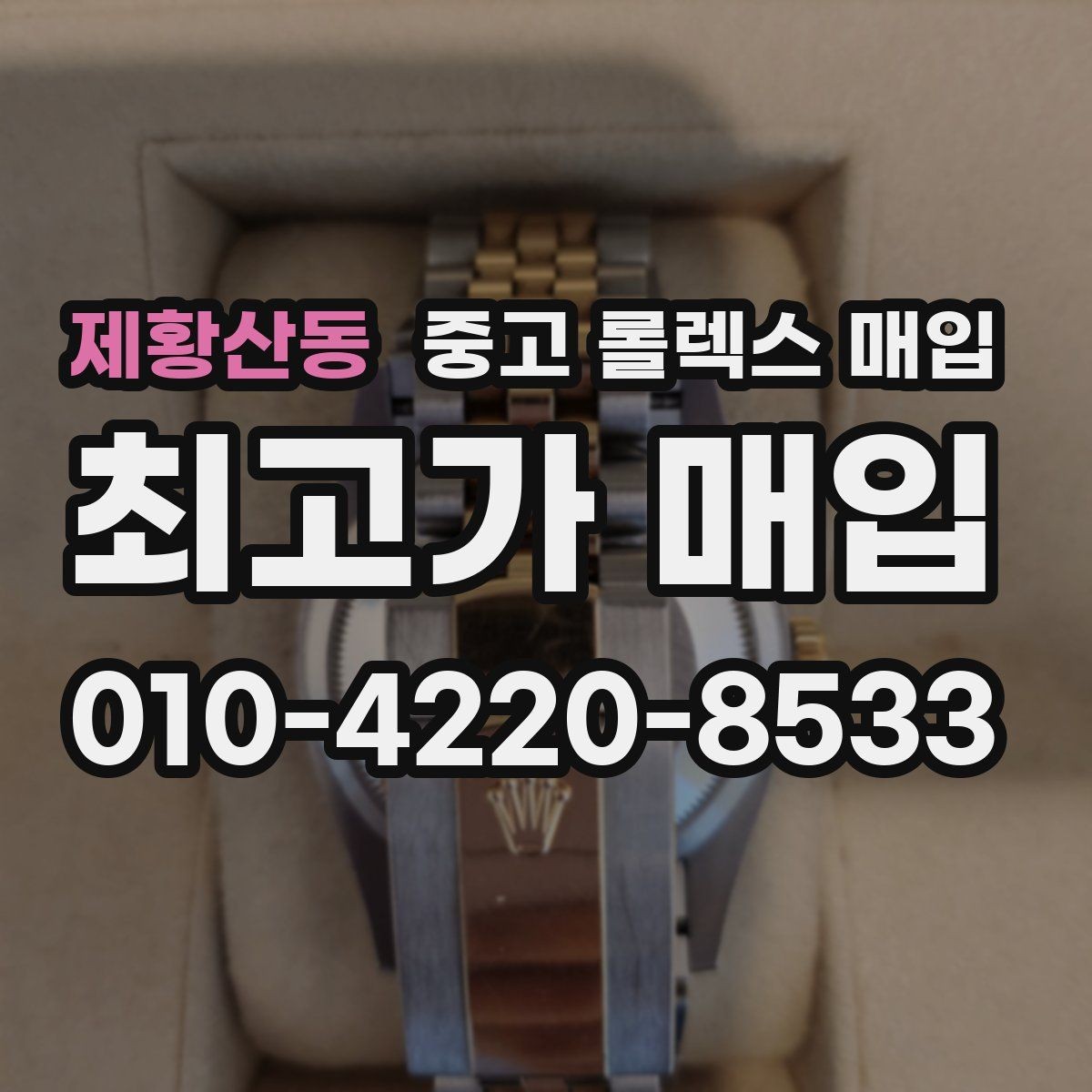 제황산동 중고 롤렉스 매입 박스 없이도 매입가가 나오는 경우