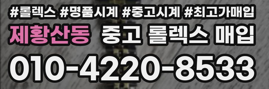 제황산동 중고 롤렉스 매입