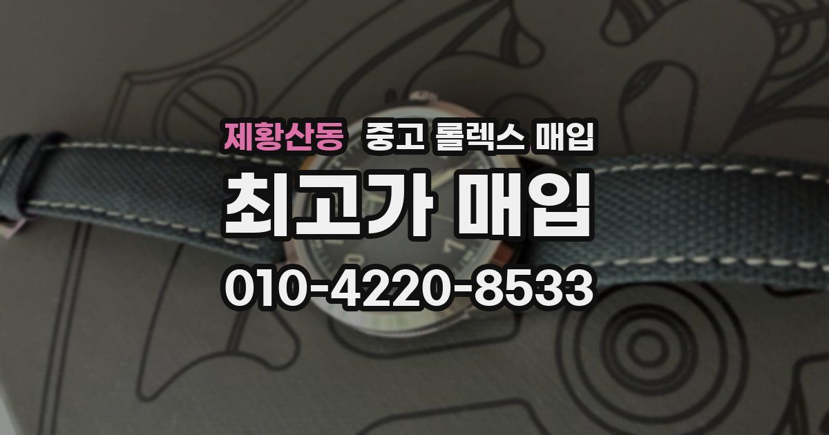 제황산동 중고 롤렉스 매입