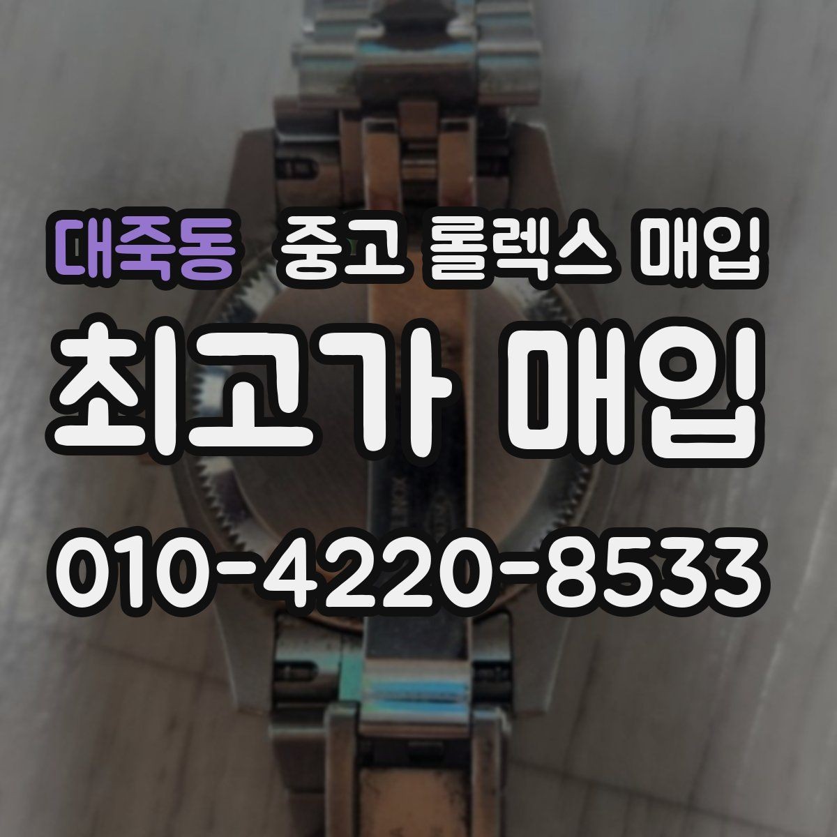 대죽동 중고 롤렉스 매입 내부 습기 흔적이 있으면 어떻게 될까