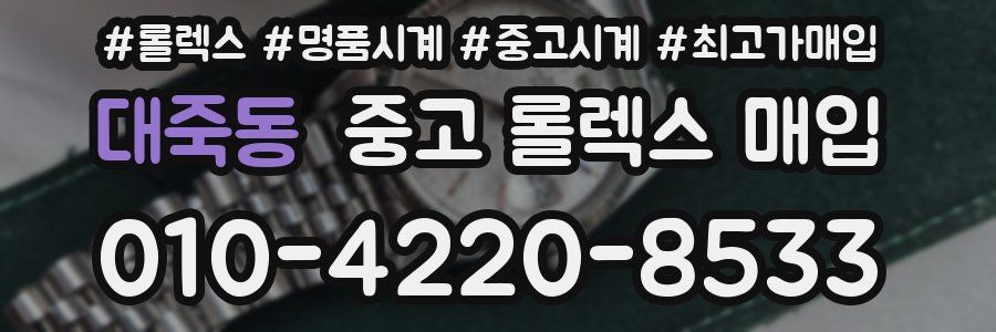 대죽동 중고 롤렉스 매입