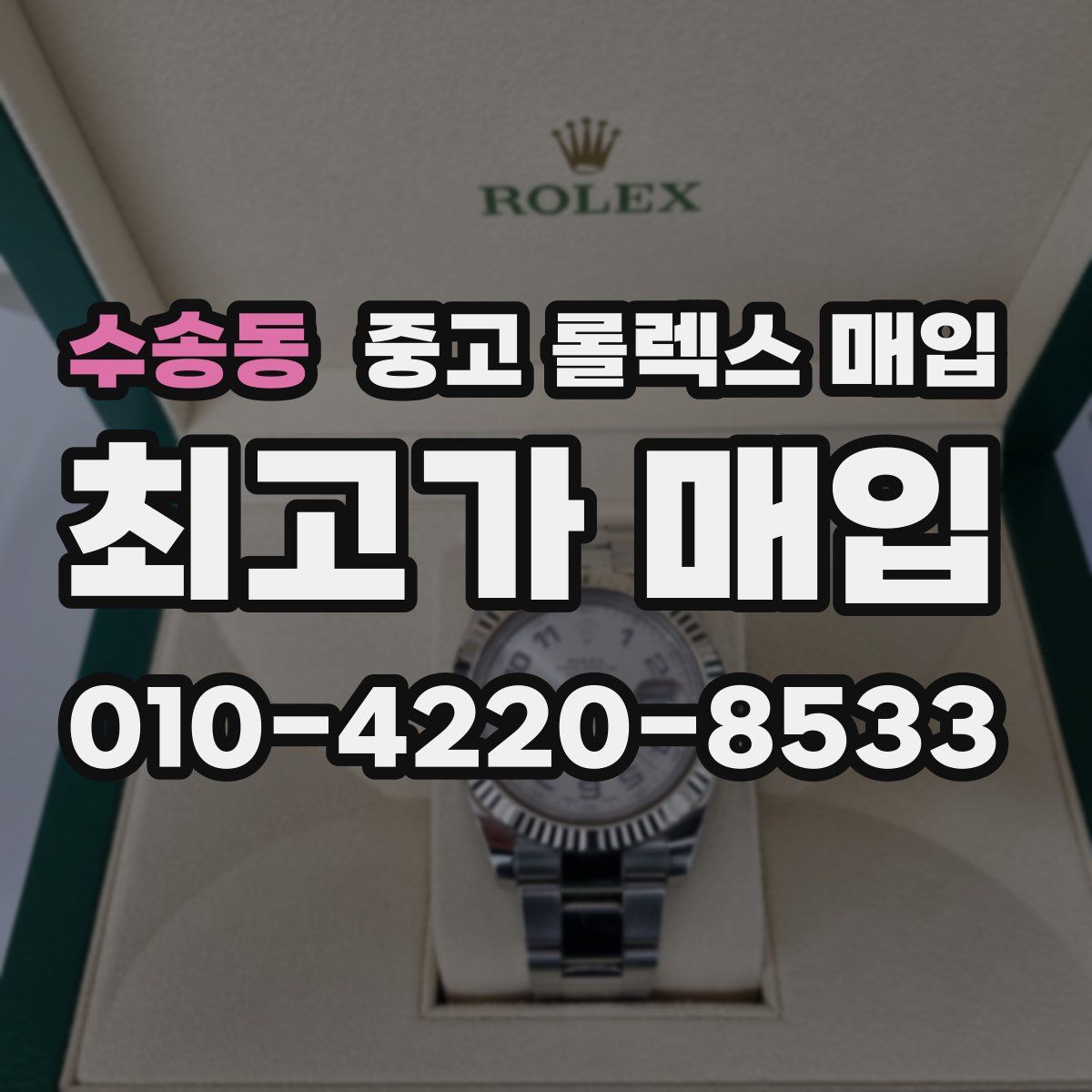 수송동 중고 롤렉스 매입