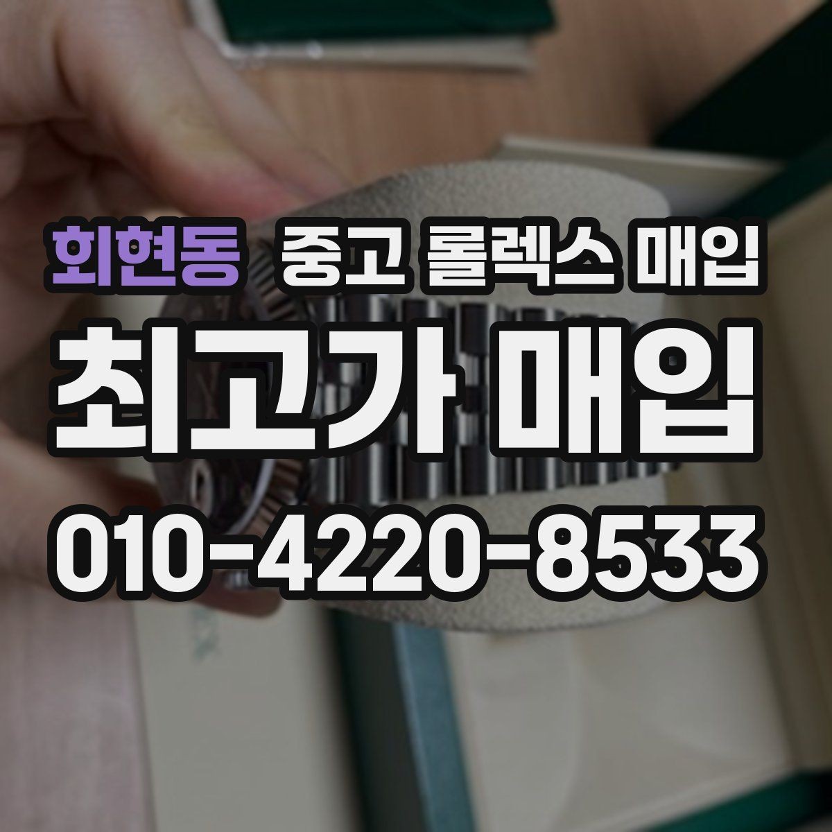회현동 중고 롤렉스 매입 화이트골드 모델 감정 포인트