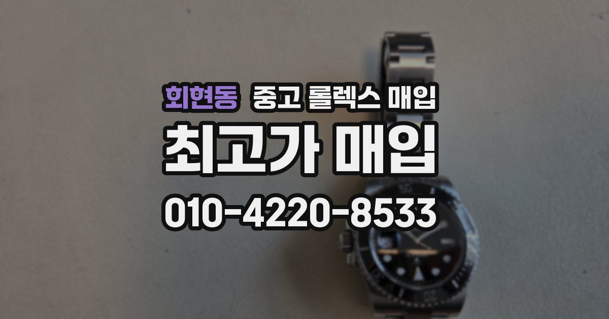 회현동 중고 롤렉스 매입
