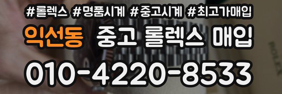 익선동 중고 롤렉스 매입