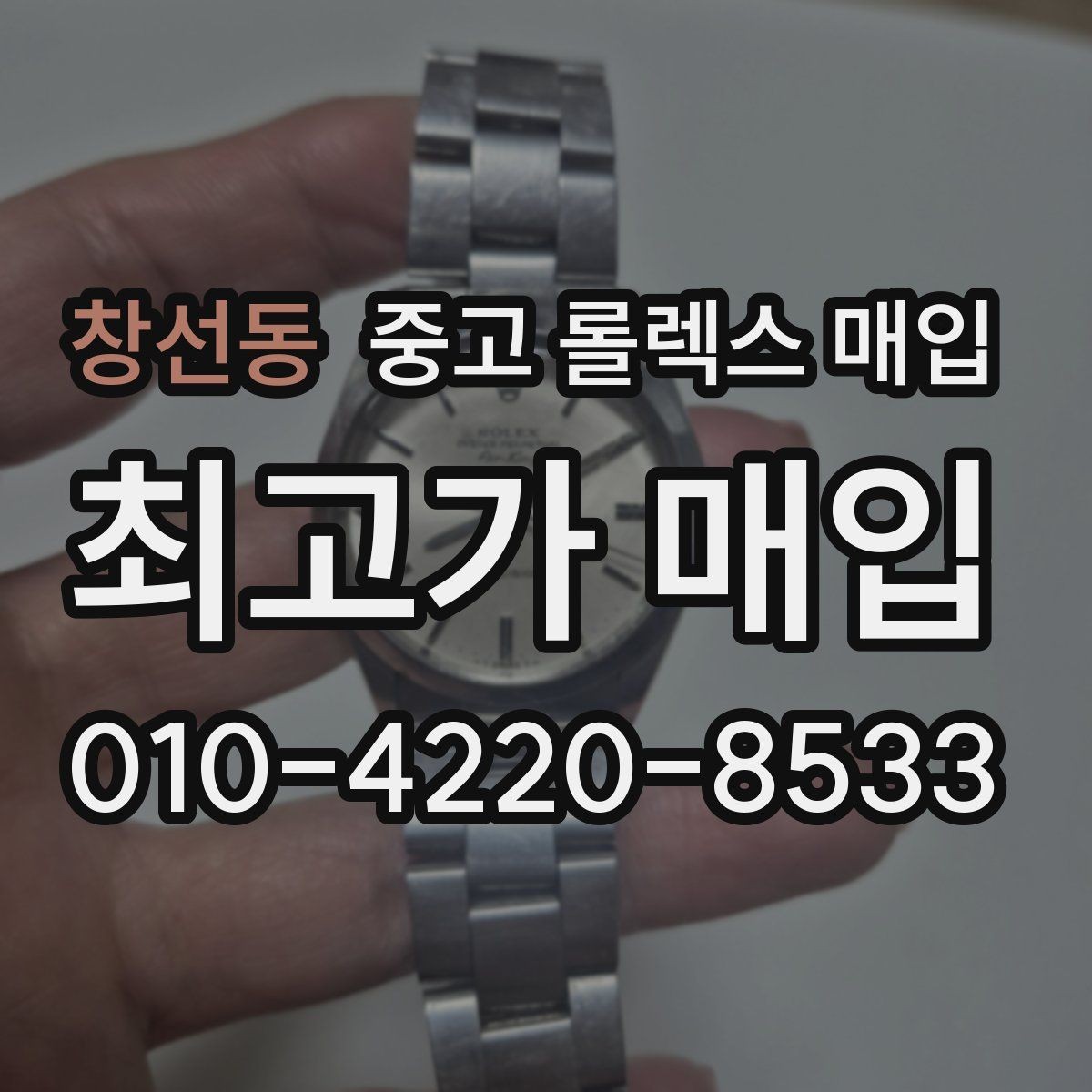 창선동 중고 롤렉스 매입 시세 확인부터 안전 거래까지 한 번에