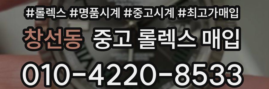 창선동 중고 롤렉스 매입