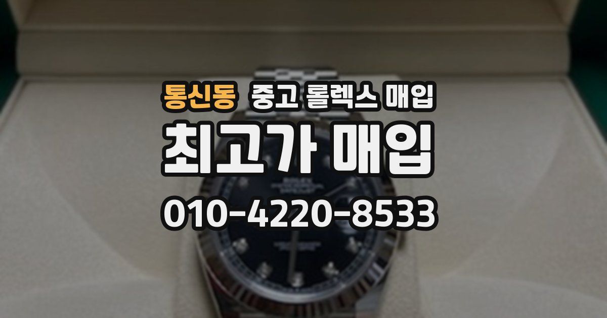 통신동 중고 롤렉스 매입
