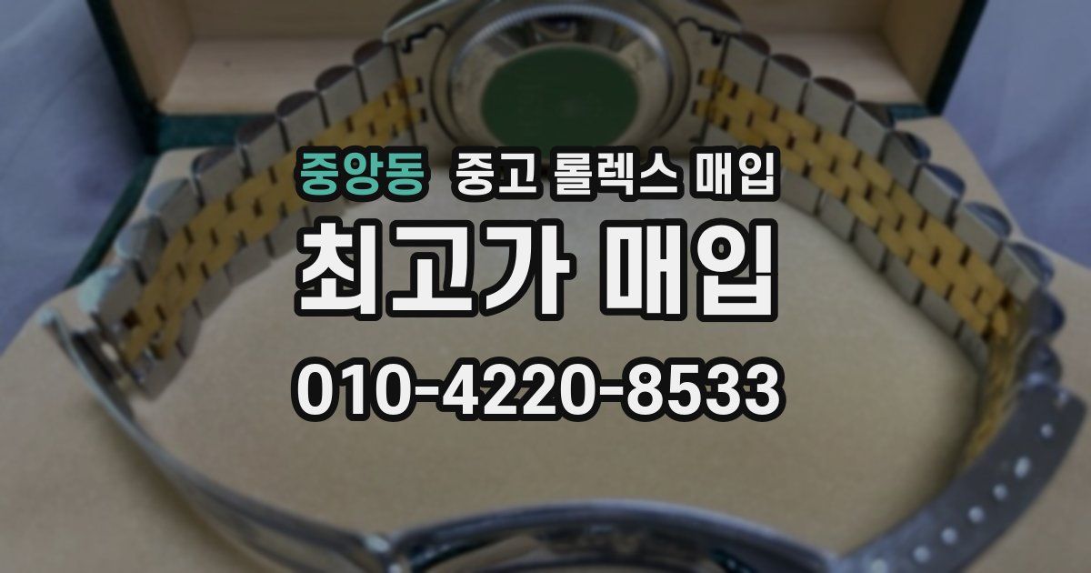중앙동 중고 롤렉스 매입