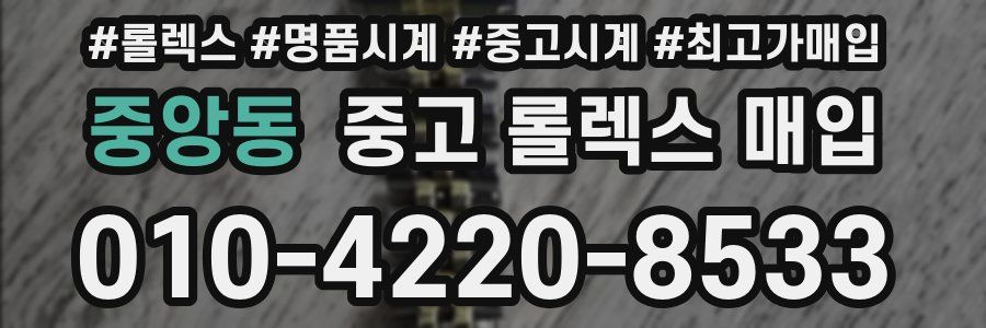 중앙동 중고 롤렉스 매입