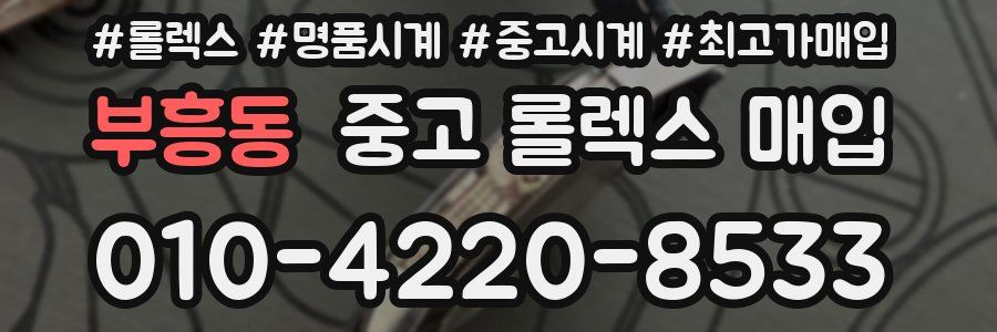 부흥동 중고 롤렉스 매입