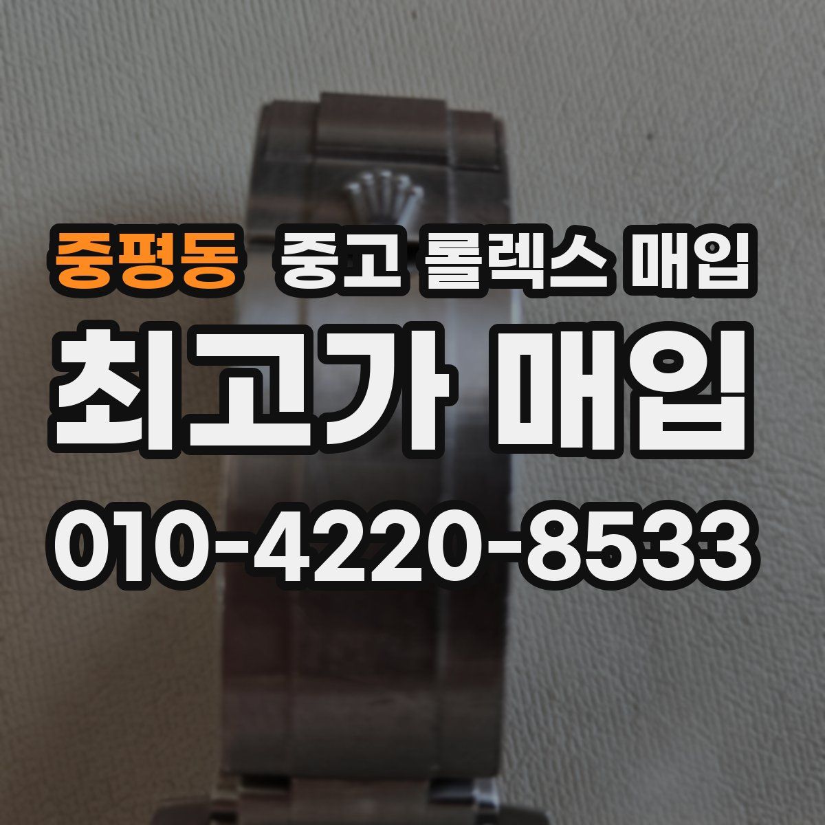 중평동 중고 롤렉스 매입