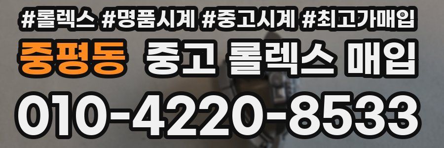 중평동 중고 롤렉스 매입