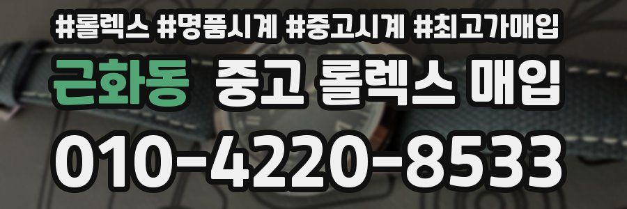 근화동 중고 롤렉스 매입