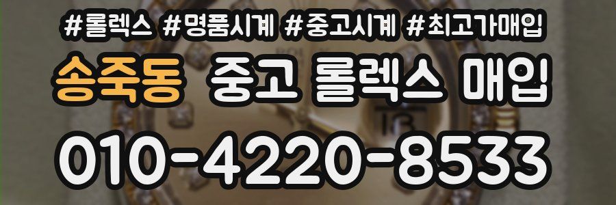 송죽동 중고 롤렉스 매입