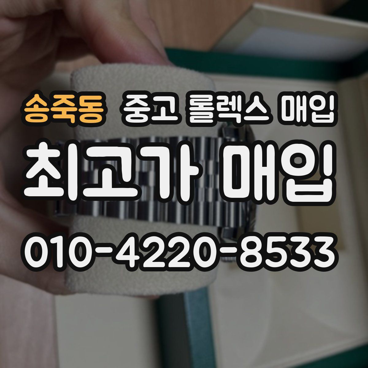 송죽동 중고 롤렉스 매입