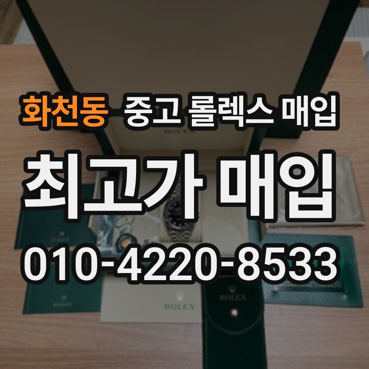 화천동 중고 롤렉스 매입 바닷물 사용 이력이 있을 때 주의점