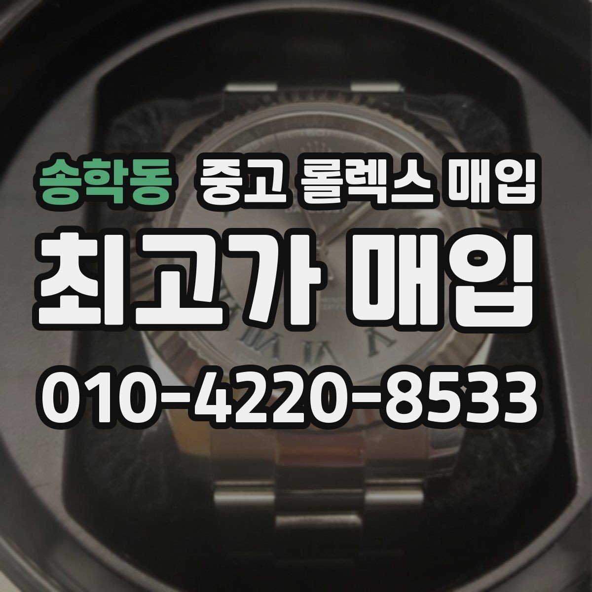 송학동 중고 롤렉스 매입 택배 반송이 필요한 경우 절차를 정리