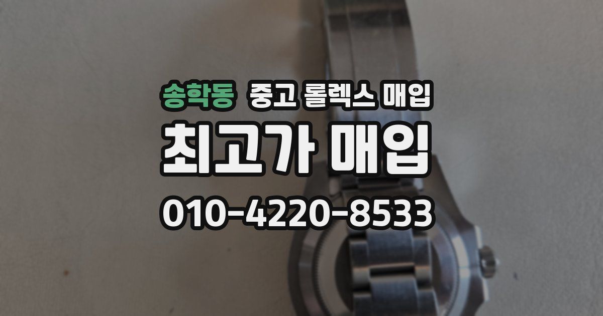송학동 중고 롤렉스 매입