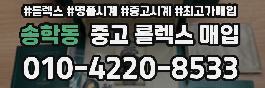 송학동 중고 롤렉스 매입