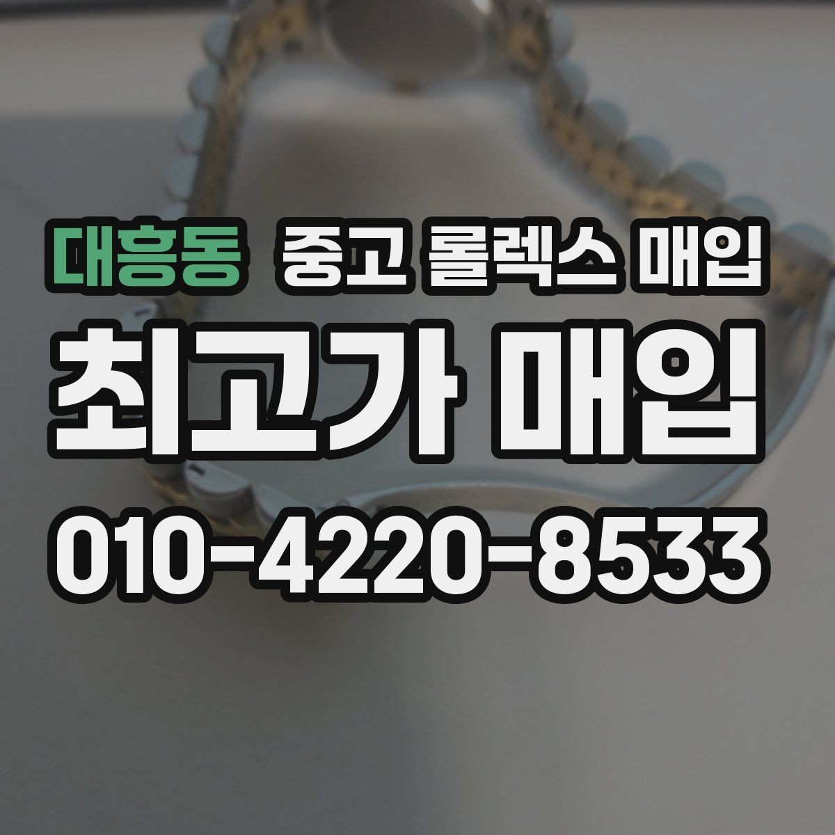 대흥동 중고 롤렉스 매입 병행 제품 감정 시 체크 포인트