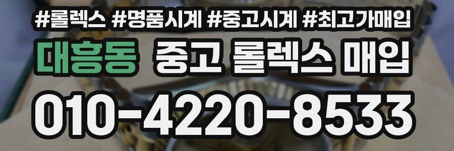 대흥동 중고 롤렉스 매입